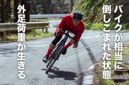 外足荷重が効果的な状態