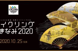 サイクリングしまなみ2020