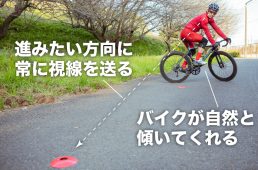 視線を常に進みたい方向に送ることが大切