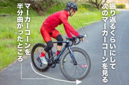 マーカーコーンを曲がるときに特に気をつけたいこと