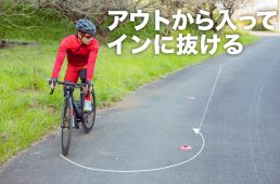 アウトから入ってインから抜けるライン取り