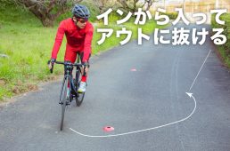 インから入ってアウトに抜けるライン取り