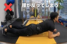 プランクの注意点その2