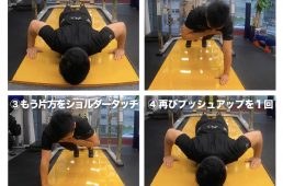 プッシュアップwithショルダータッチのやり方