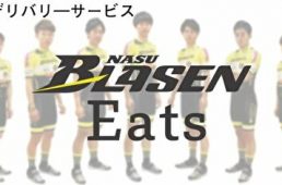 那須ブラーゼンデリバリー