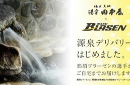 那須ブラーゼンデリバリー