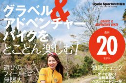 グラベル&アドベンチャーバイクをとことん楽しむ!