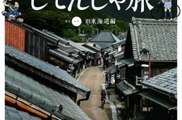 旧街道じてんしゃ旅其の一