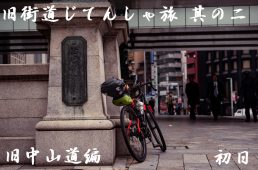 旧街道じてんしゃ旅 其の二 初日