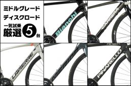 ミドルグレード・ディスクブレーキロードバイク