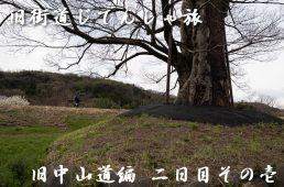 旧街道じてんしゃ旅 旧中山道編二日目その壱