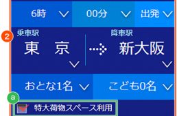 新幹線の大型荷物