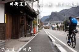 旧街道じてんしゃ旅 旧中山道編 二日目 その弐