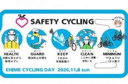 愛媛県・SAFETY CYCLING キャンペーン