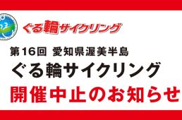 16回ぐる輪サイクリング中止