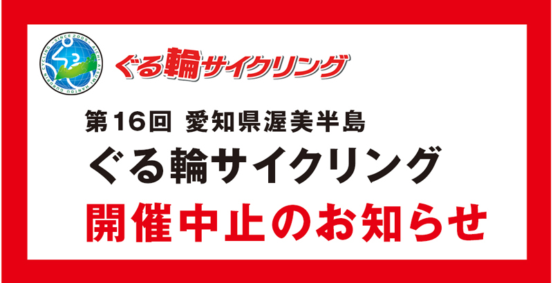 16回ぐる輪サイクリング中止