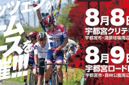 宇都宮ブリッツェン