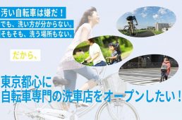 洗車バイシクル