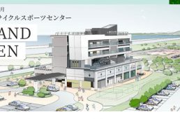 名取市サイクルスポーツセンター