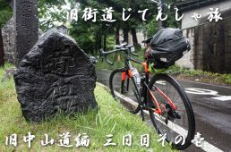 旧街道じてんしゃ旅 旧中山道編 三日目その壱