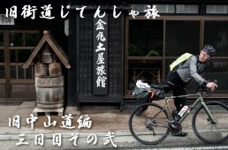 旧街道じてんしゃ旅 旧中山道編 三日目その弐