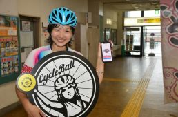 サイクルボール・アワイチ