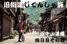 旧街道じてんしゃ旅 旧中山道編 四日目その壱