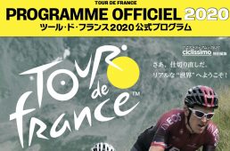 ツール・ド・フランス2020公式プログラム