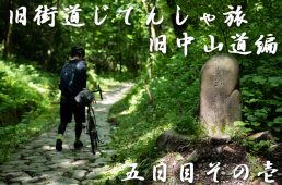 旧街道じてんしゃ旅 旧中山道編 五日目その壱