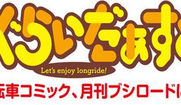 ろんぐらいだぁすとーりーず！