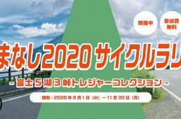 やまなし2020サイクルラリー