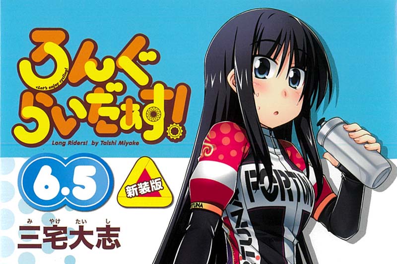 ろんぐらいだぁす！6.5巻 新装版」が発売｜サイクルスポーツがお届け 