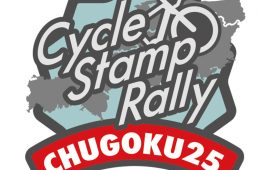 中国地方5県サイクルスタンプラリー