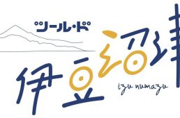 ツール・ド×伊豆・沼津