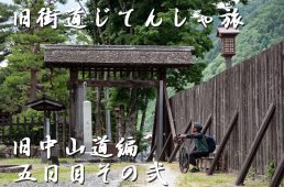 旧街道じてんしゃ旅 旧中山道編 五日目その弐