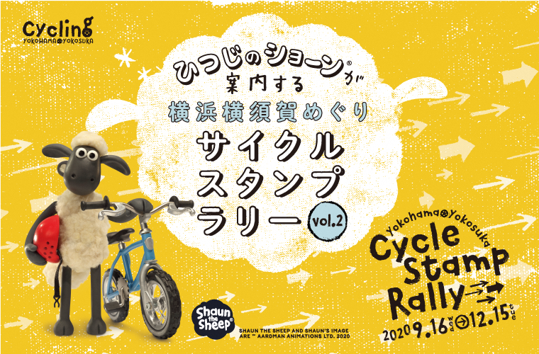 ひつじのショーンが案内する横浜横須賀めぐりサイクルスタンプラリー vol.2