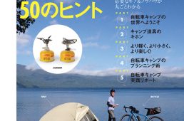 自転車キャンプを楽しむ50のヒント