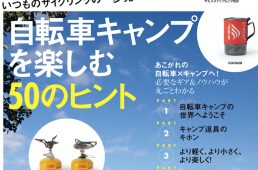 自転車キャンプを楽しむ50のヒント