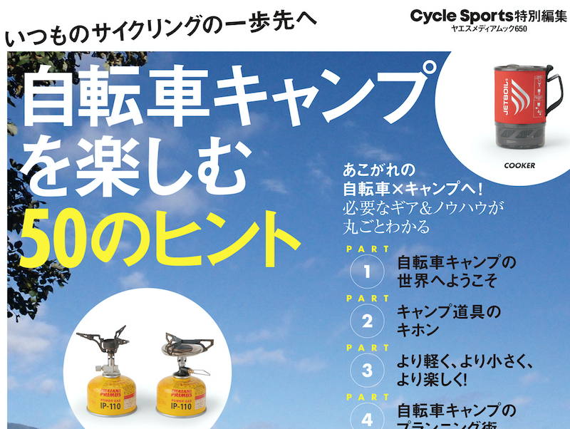 自転車キャンプを楽しむ50のヒント
