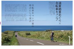 自転車キャンプを楽しむ50のヒント