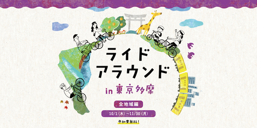 ライド アラウンド in 東京多摩
