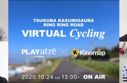 つくば霞ヶ浦りんりんロードバーチャルサイクリング