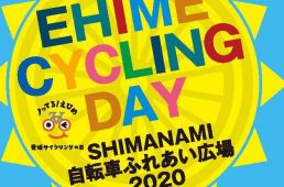 愛媛サイクリングの日SHIMANAMI自転車ふれあい広場