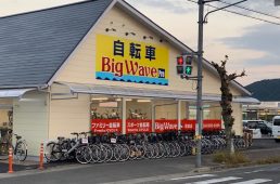 ビッグウェーブPRO 駅家店