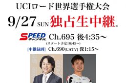 SPEEDチャンネル