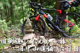 旧街道じてんしゃ旅 旧中山道編 六日目