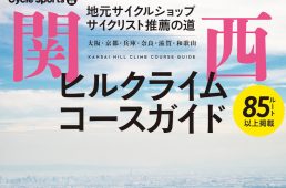 関西ヒルクライムコースガイド