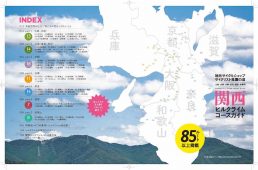 関西ヒルクライムコースガイド