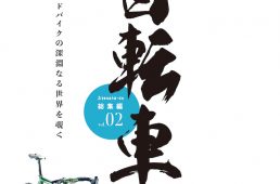自転車道 総集編 vol.2