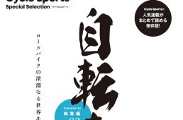 自転車道 総集編 vol.2
